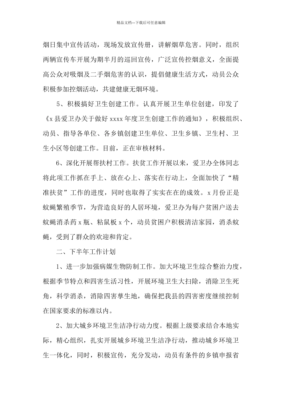 爱卫办2024上半年工作总结及下半年工作计划_第3页
