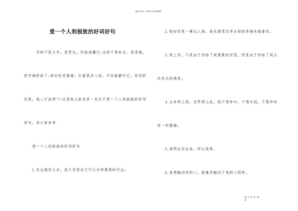 爱一个人到极致的好词好句_第1页