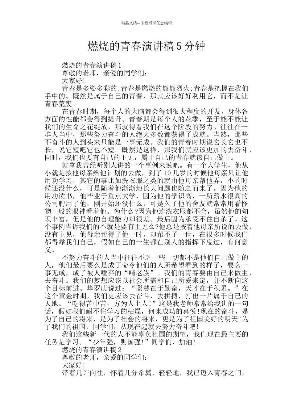 燃烧的青春演讲稿5分钟_第1页