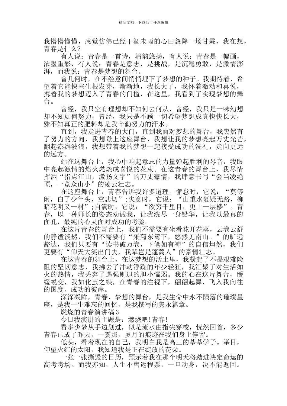 燃烧的青春演讲稿5分钟_第2页
