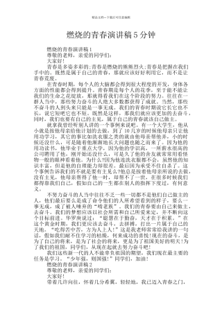 燃烧的青春演讲稿5分钟