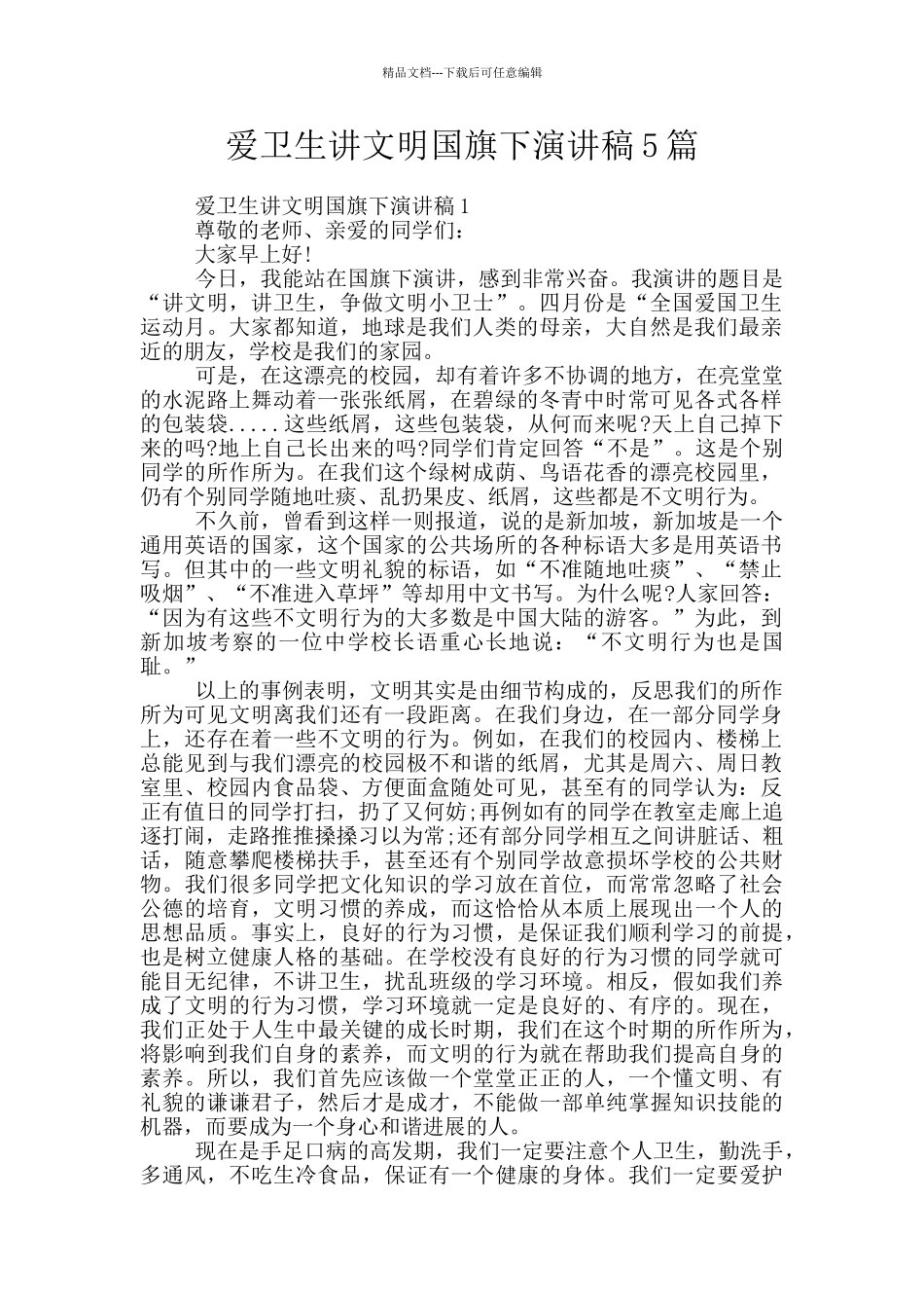 爱卫生讲文明国旗下演讲稿5篇_第1页