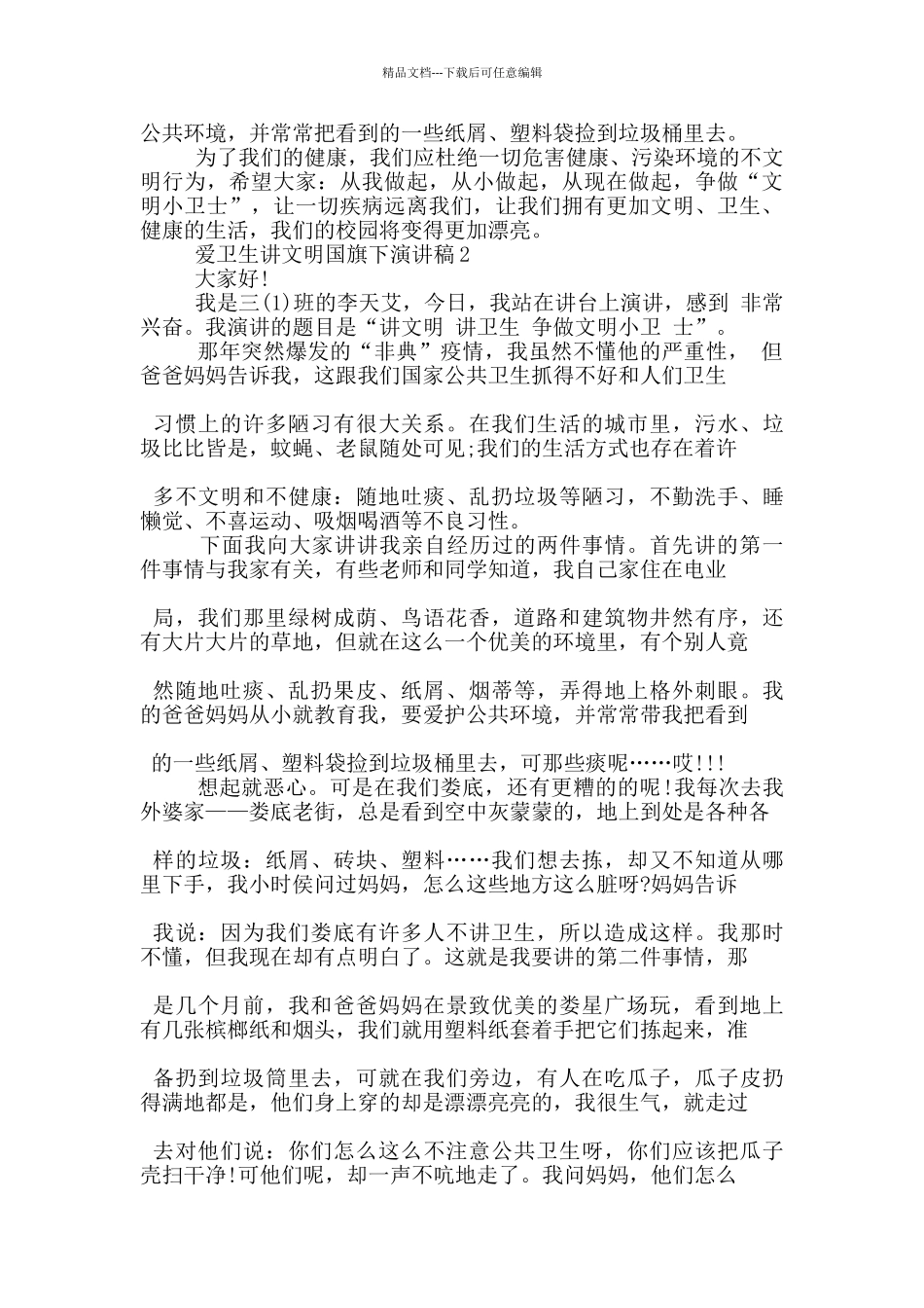 爱卫生讲文明国旗下演讲稿5篇_第2页