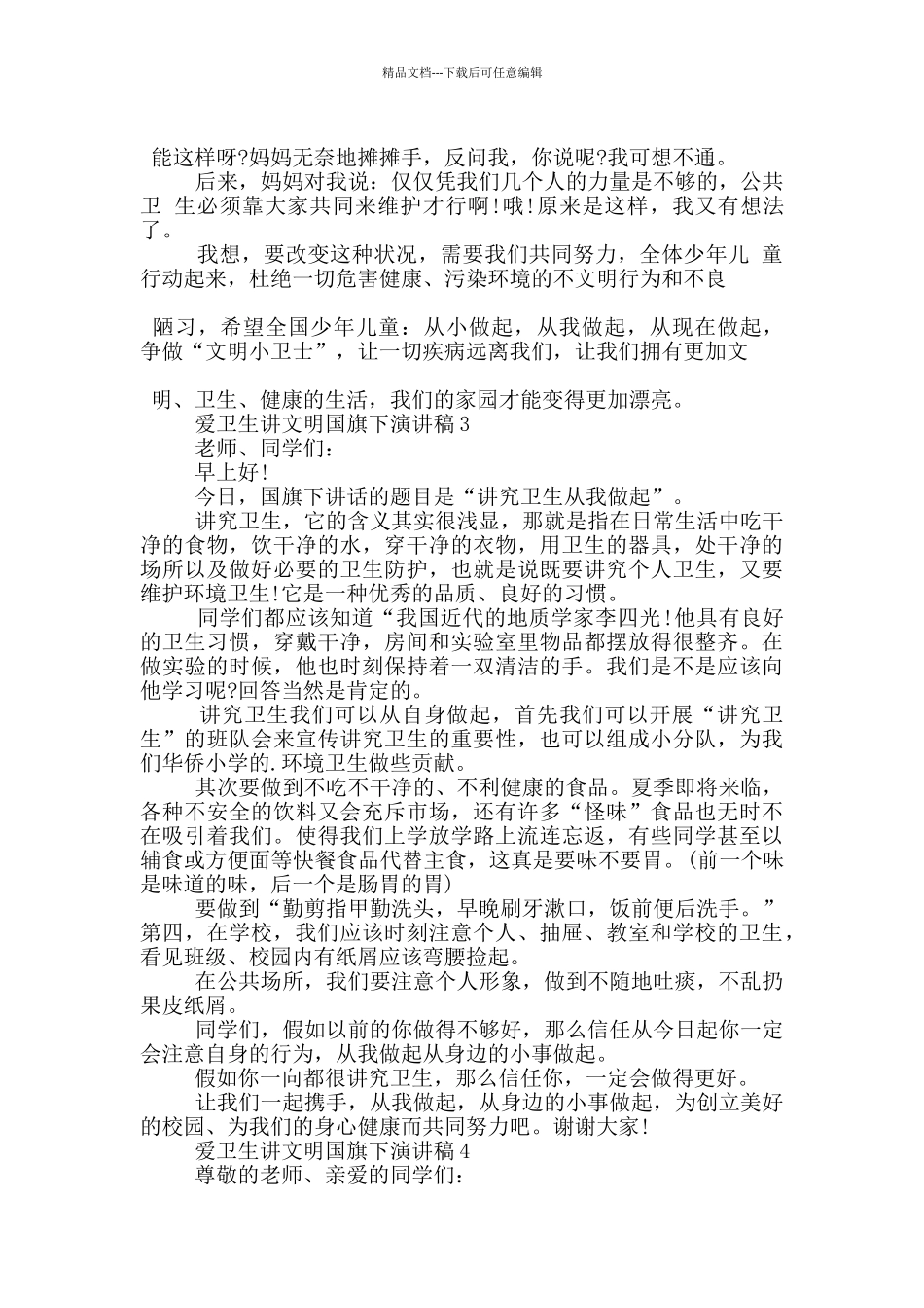 爱卫生讲文明国旗下演讲稿5篇_第3页