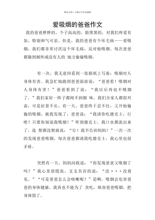 爱吸烟的爸爸作文