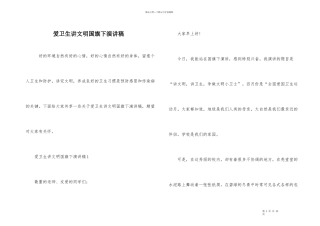 爱卫生讲文明国旗下演讲稿