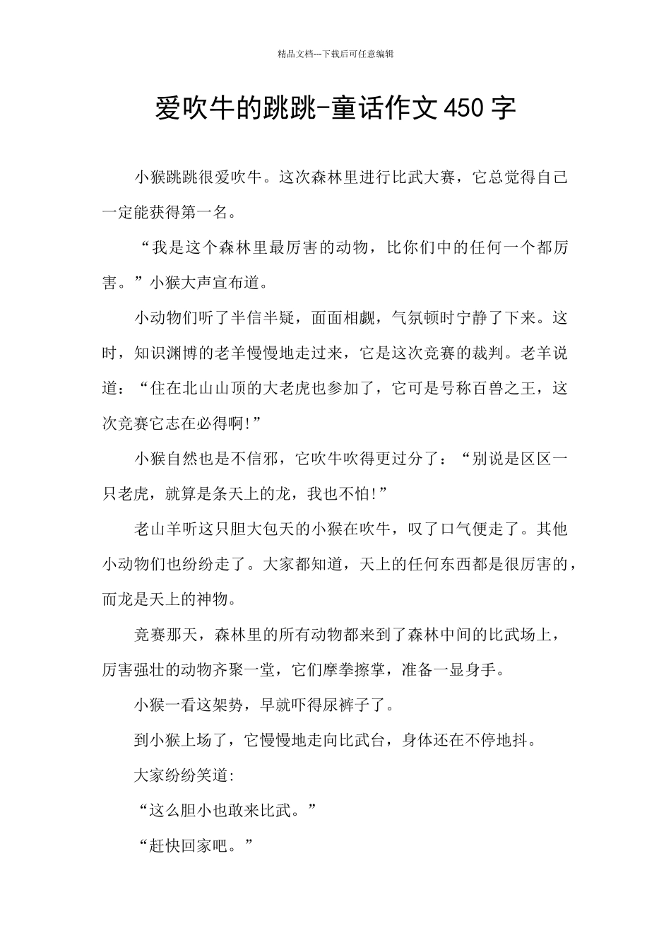 爱吹牛的跳跳_第1页