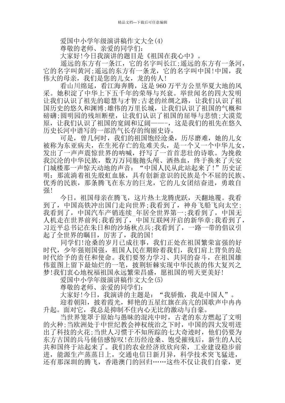 爱国中小学年级演讲稿作文2024年5篇_第3页