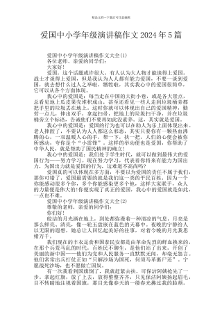 爱国中小学年级演讲稿作文2024年5篇
