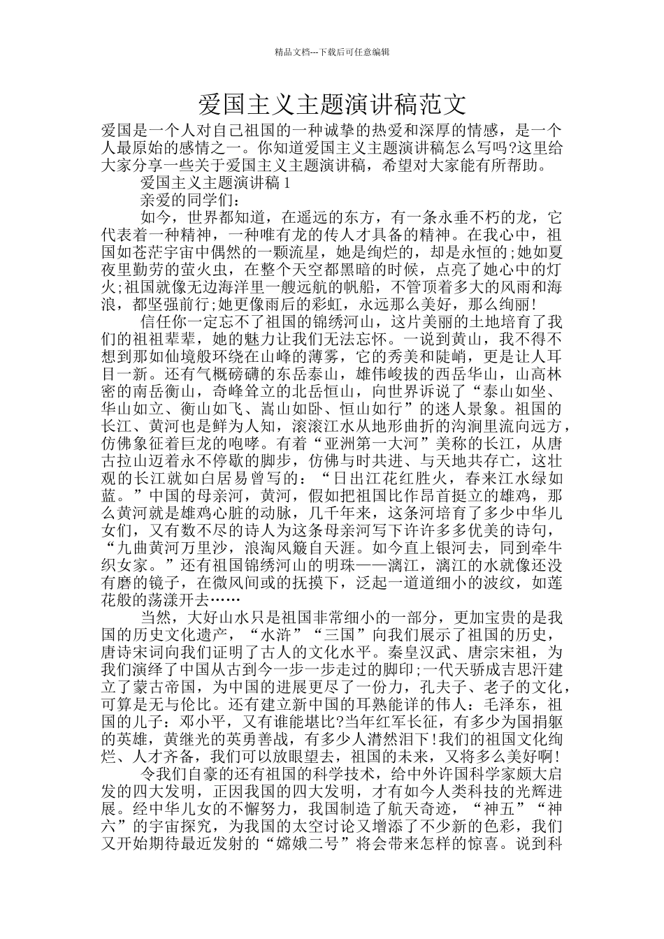 爱国主义主题演讲稿范文_第1页