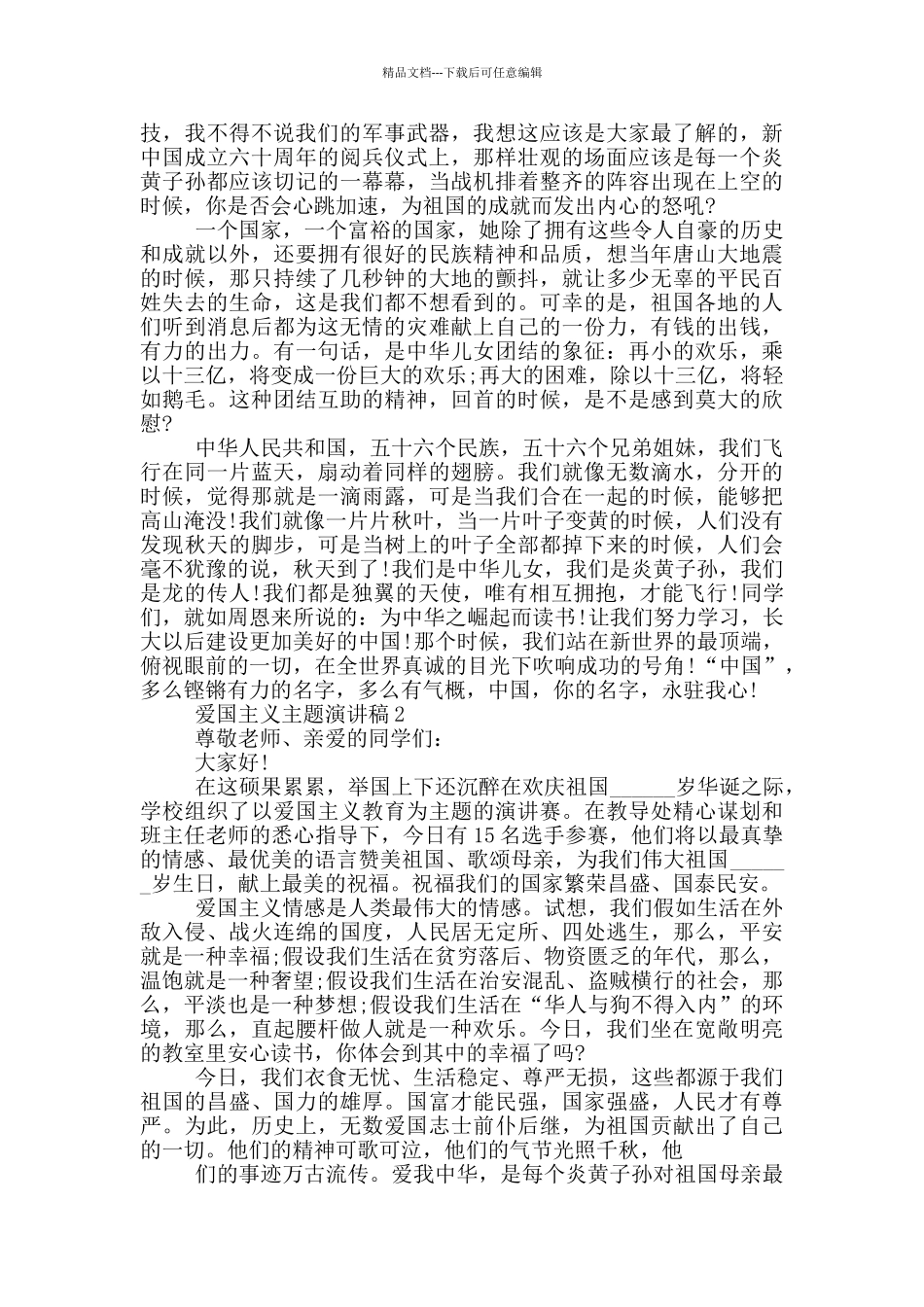爱国主义主题演讲稿范文_第2页