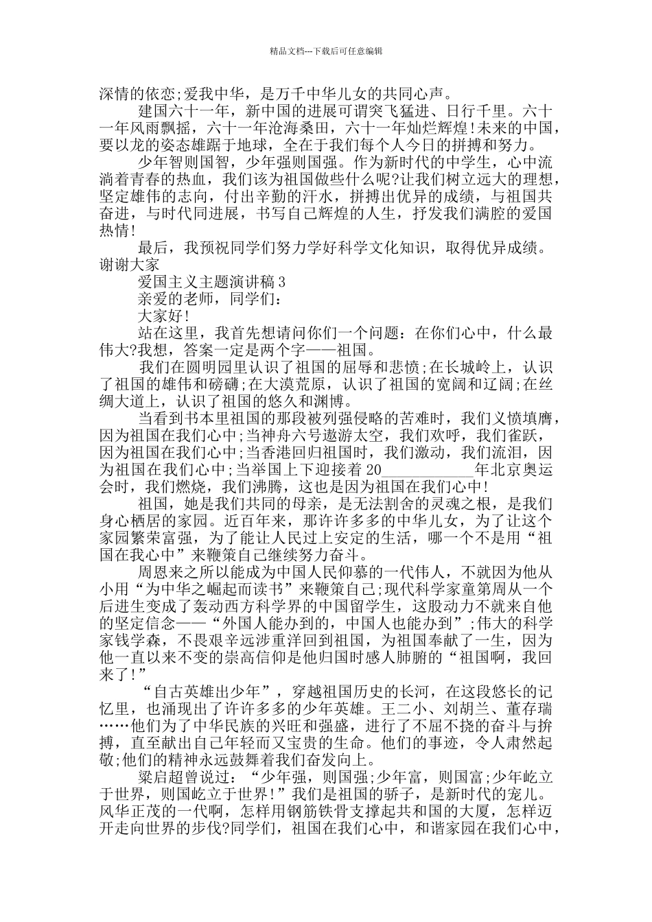 爱国主义主题演讲稿范文_第3页