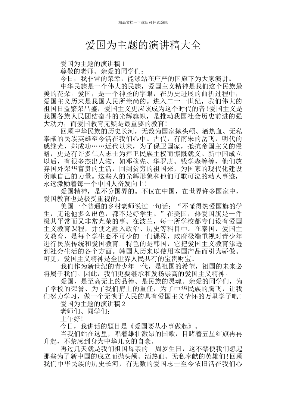 爱国为主题的演讲稿大全_第1页