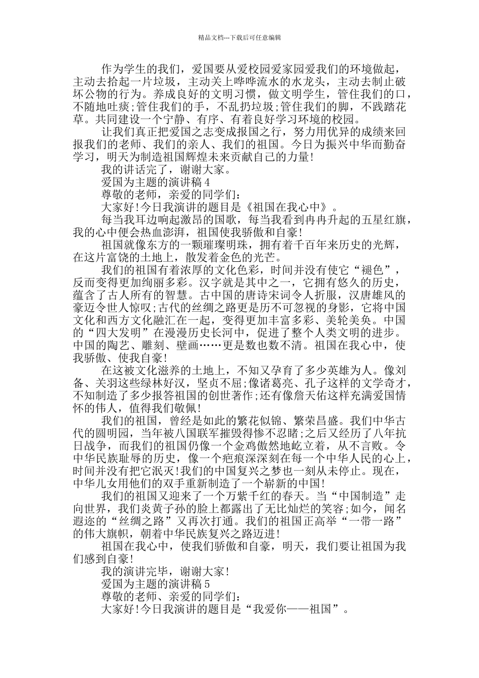 爱国为主题的演讲稿大全_第3页