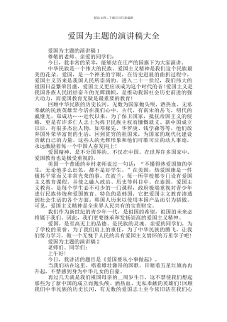 爱国为主题的演讲稿大全