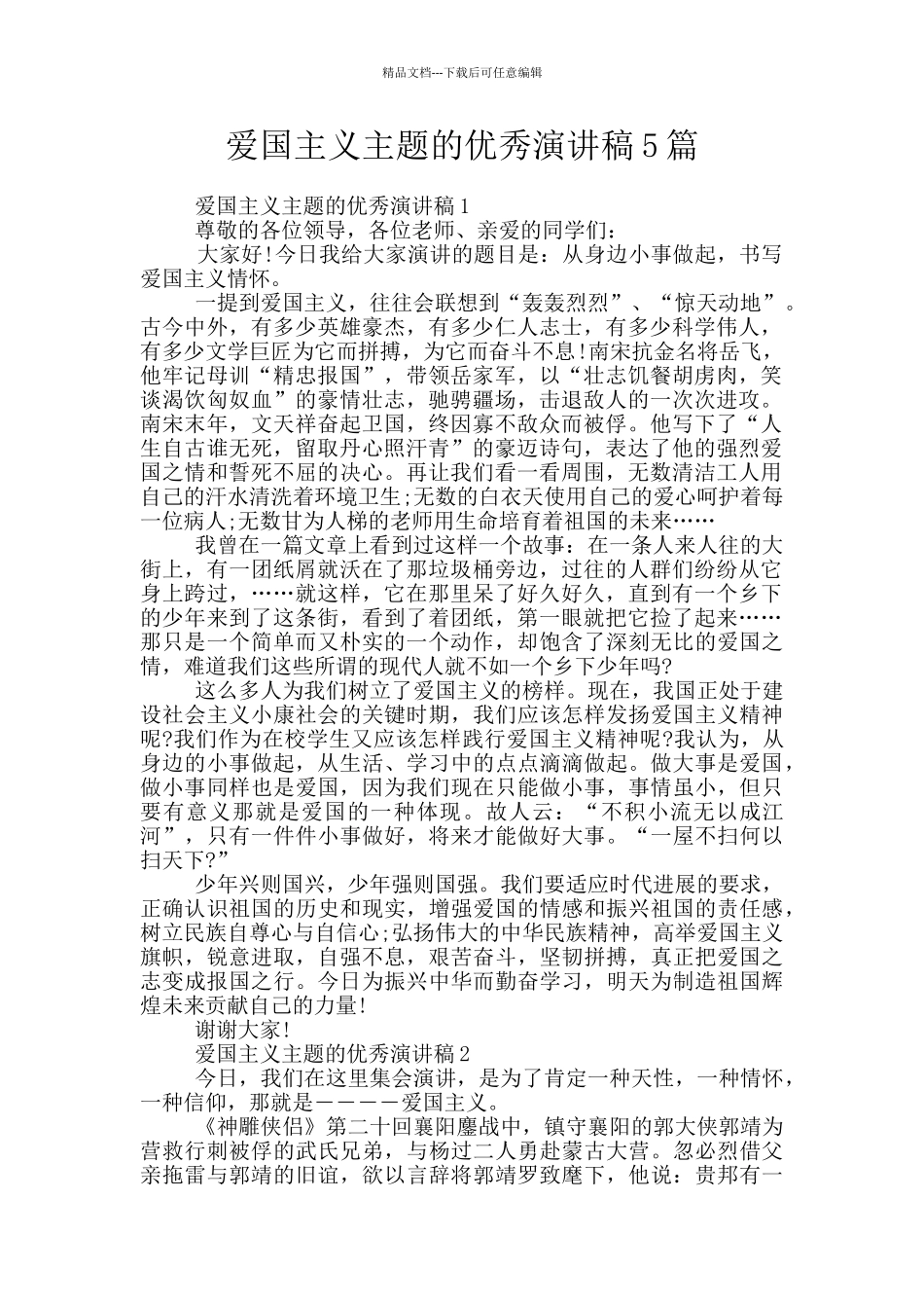 爱国主义主题的优秀演讲稿5篇_第1页