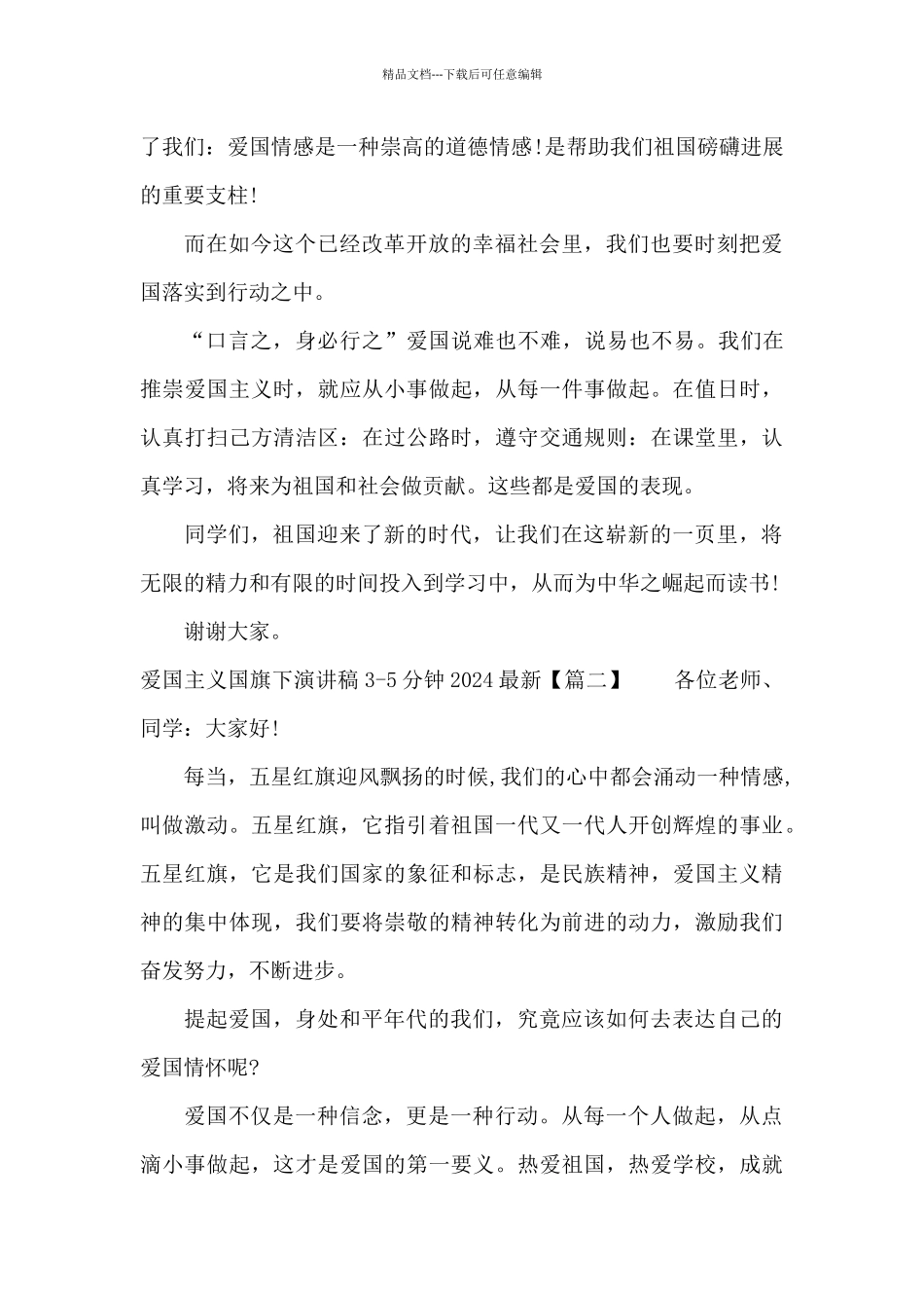 爱国主义国旗下演讲稿3_第2页