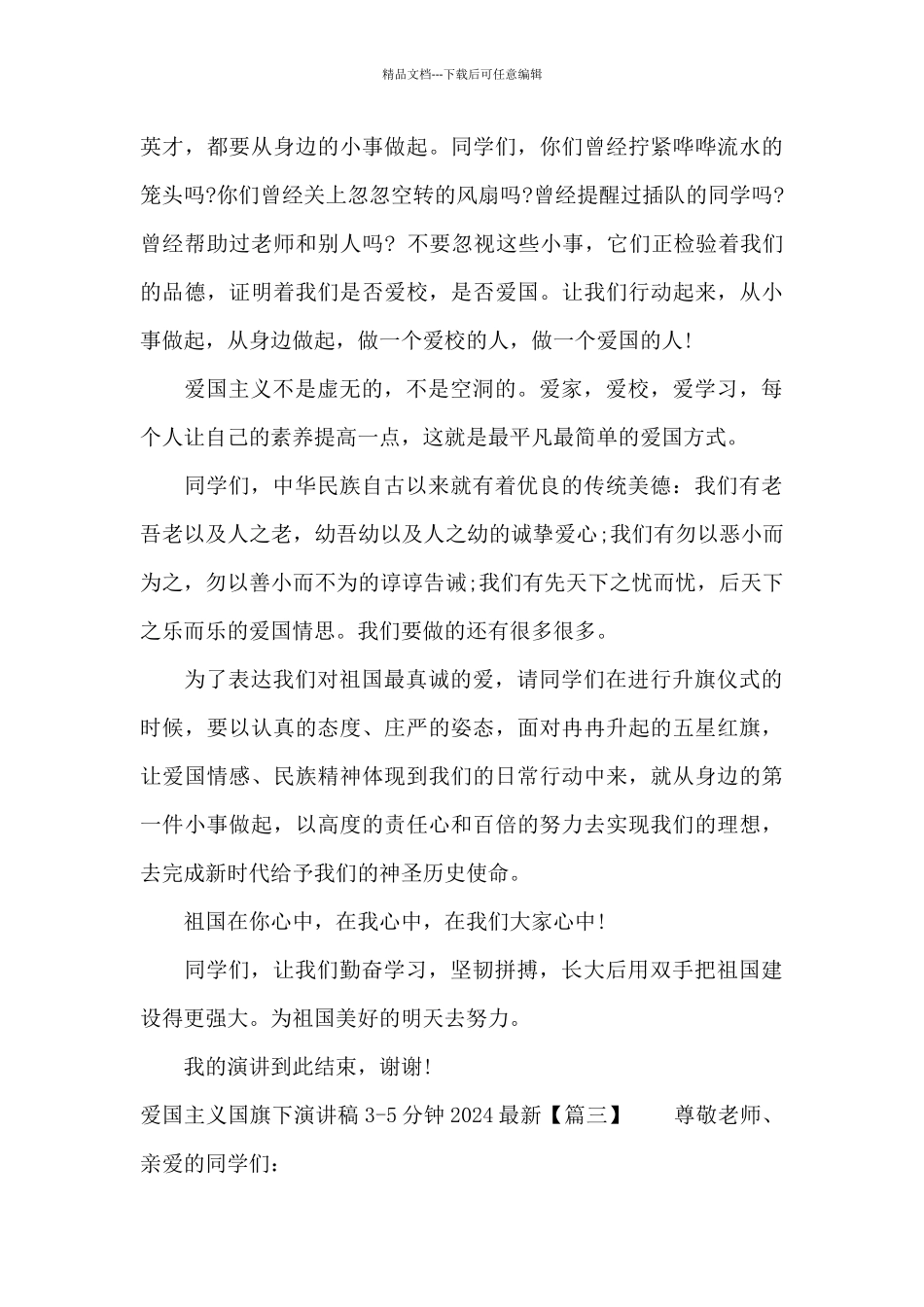 爱国主义国旗下演讲稿3_第3页