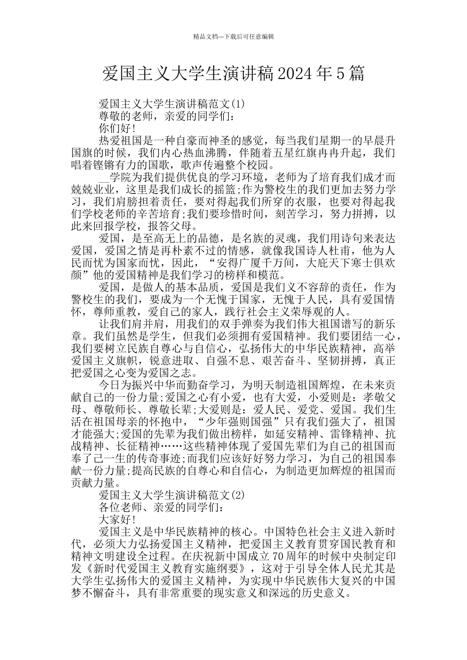 爱国主义大学生演讲稿2024年5篇_第1页