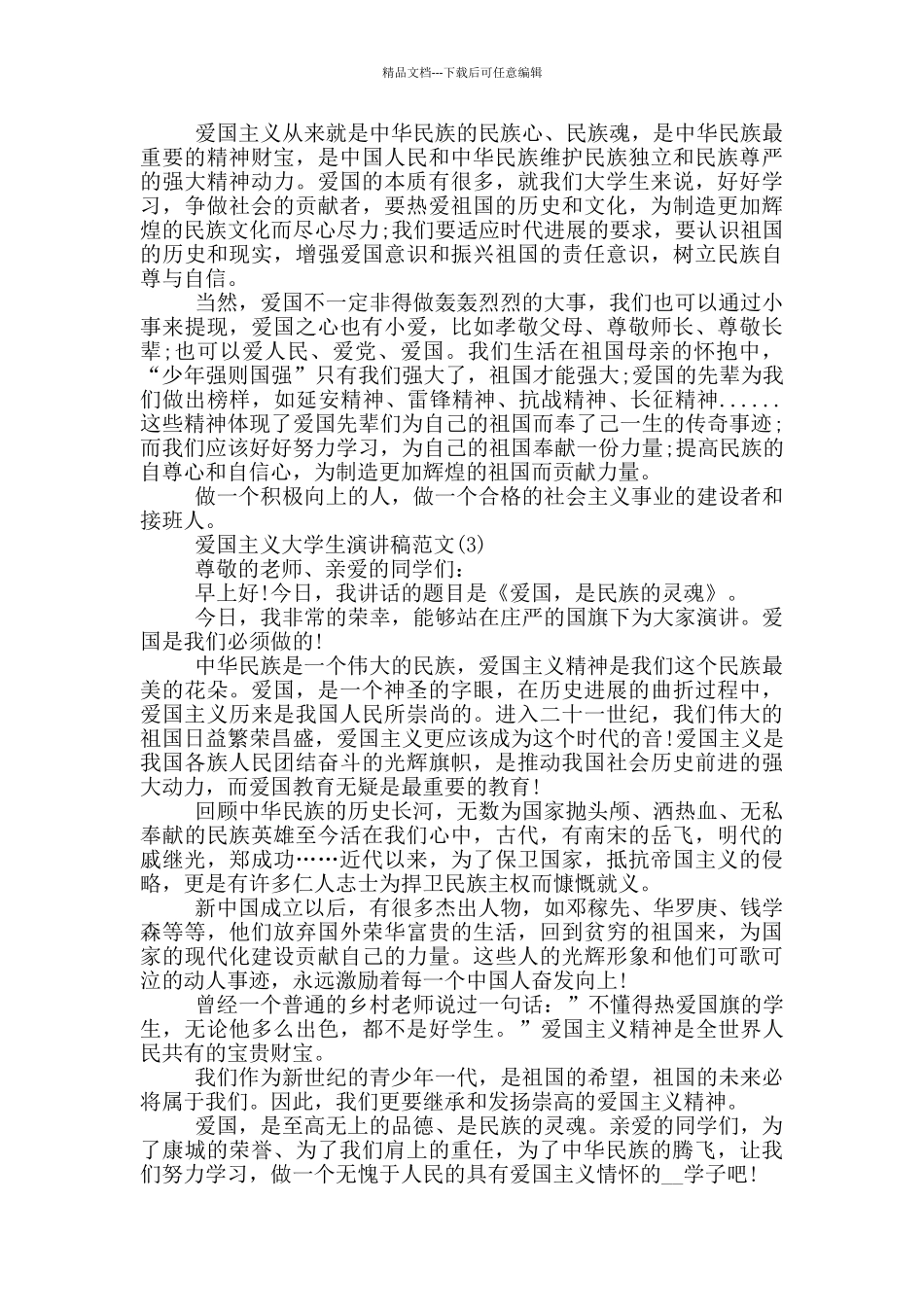 爱国主义大学生演讲稿2024年5篇_第2页