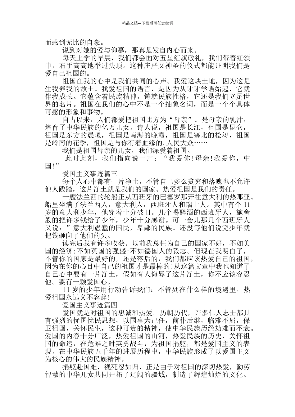 爱国主义事迹小学生作文650字_第2页