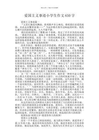 爱国主义事迹小学生作文650字