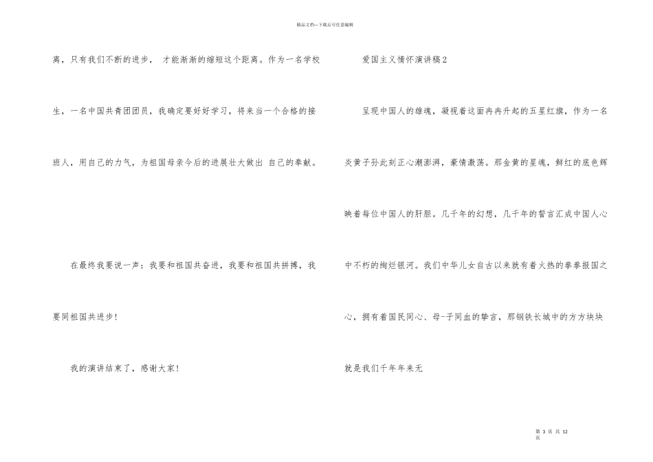 爱国主义情怀演讲稿2024_第3页