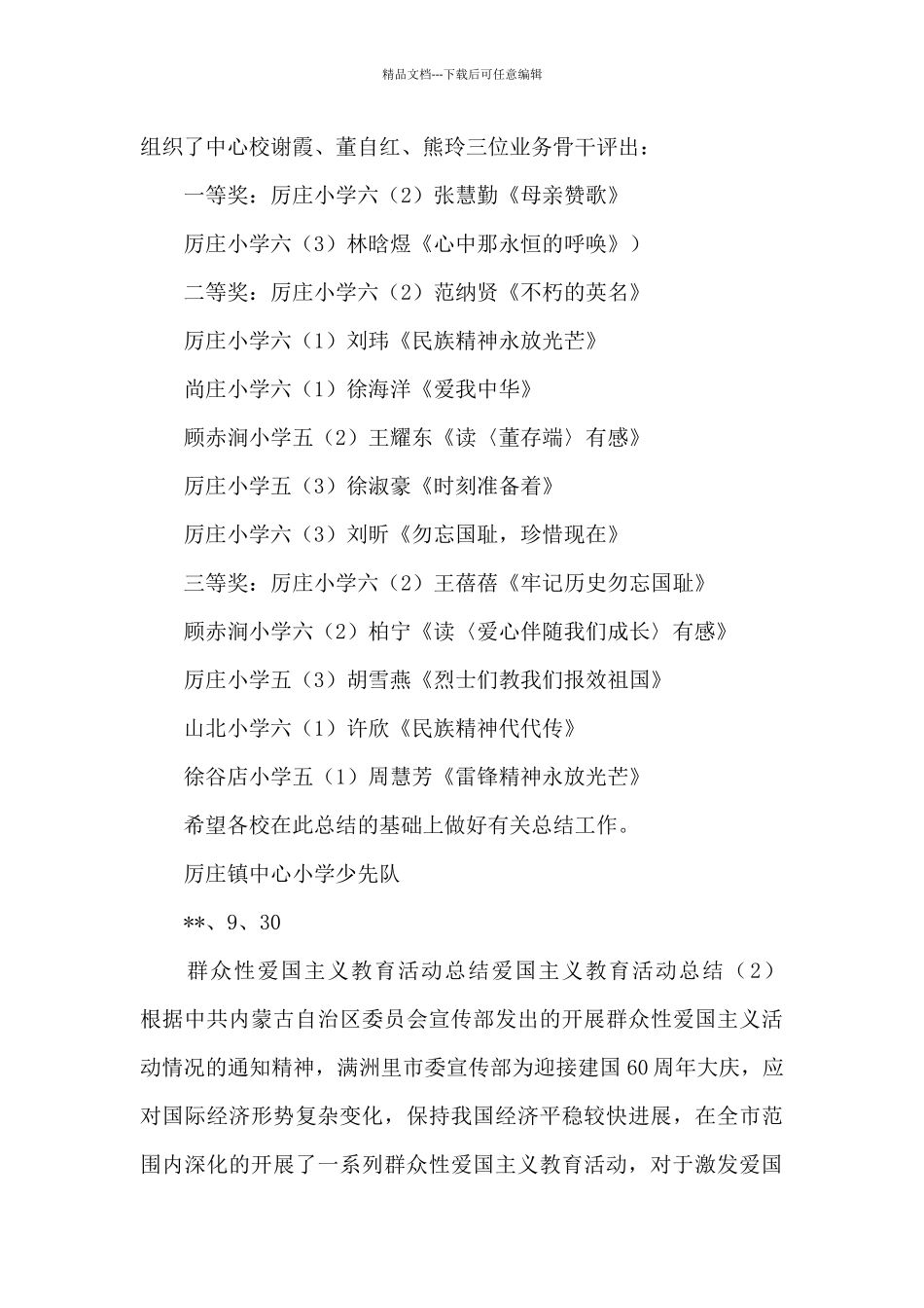 爱国主义教育活动工作总结2篇_第2页