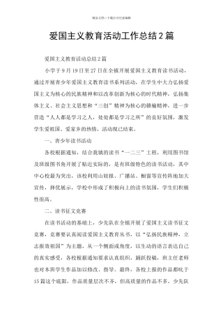 爱国主义教育活动工作总结2篇