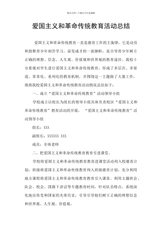 爱国主义和革命传统教育活动总结