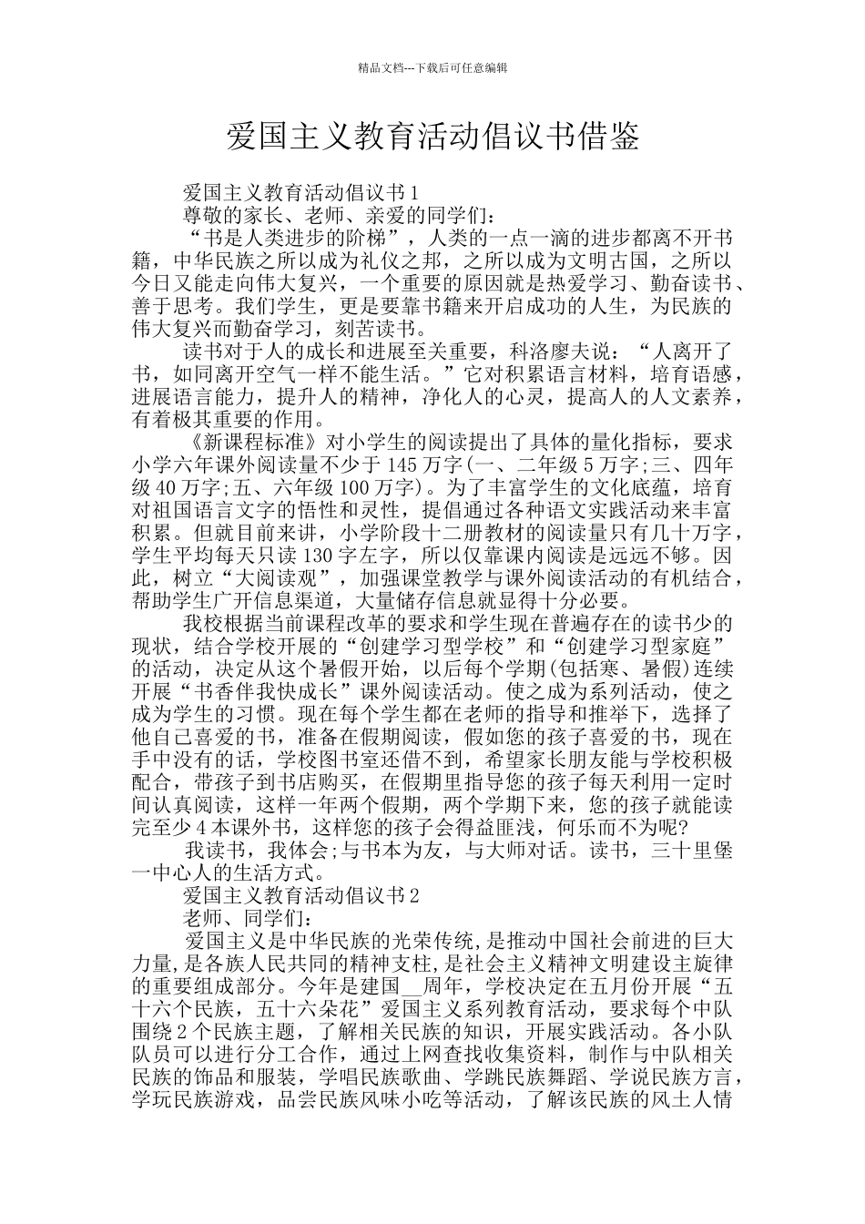 爱国主义教育活动倡议书借鉴_第1页