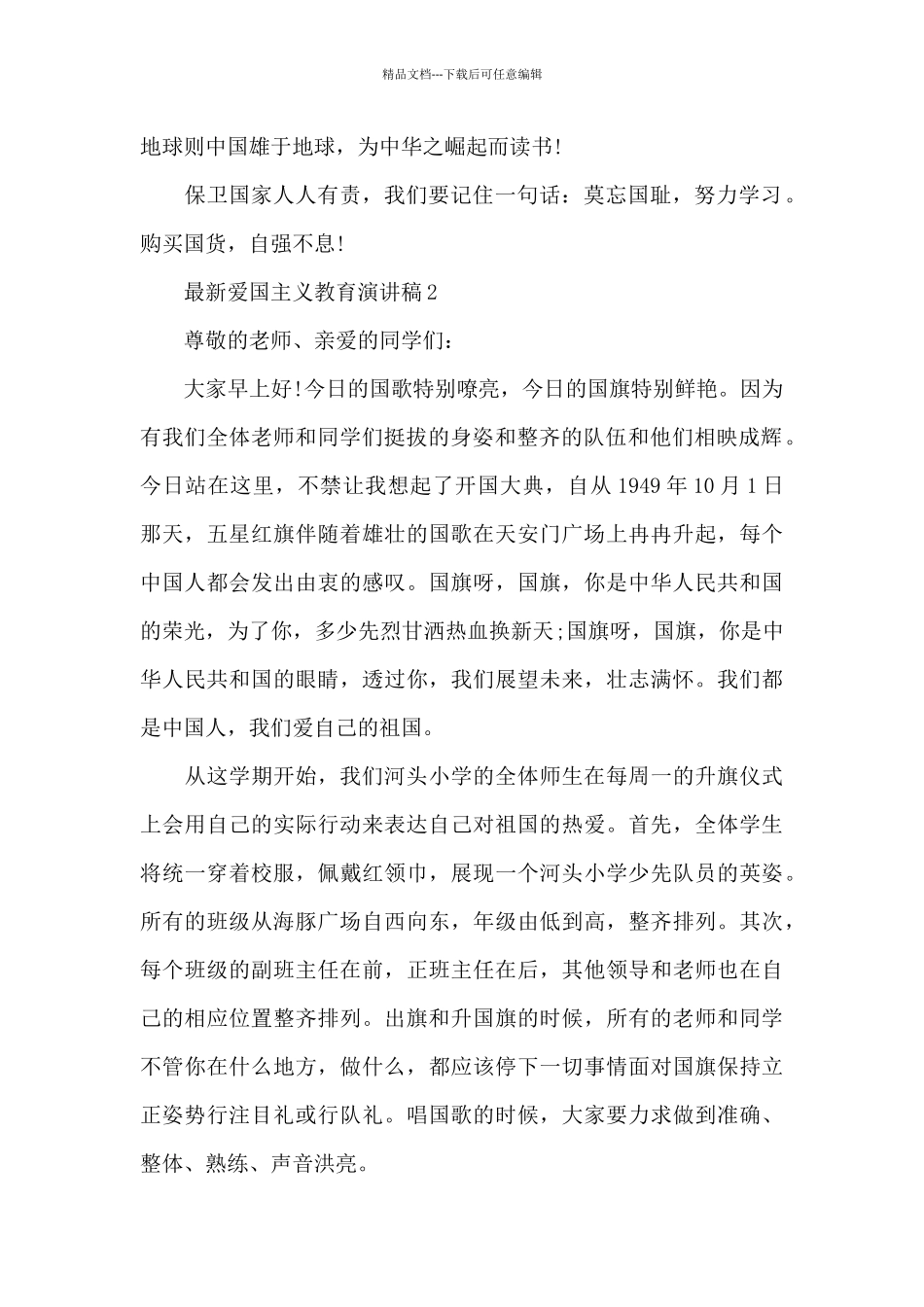 爱国主义教育演讲稿5篇_第2页