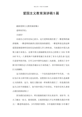 爱国主义教育演讲稿5篇