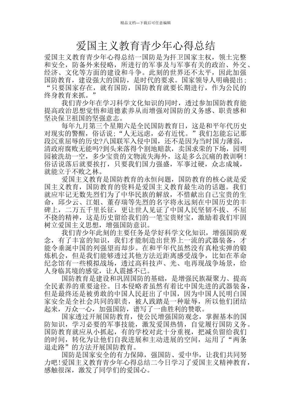 爱国主义教育青少年心得总结_第1页