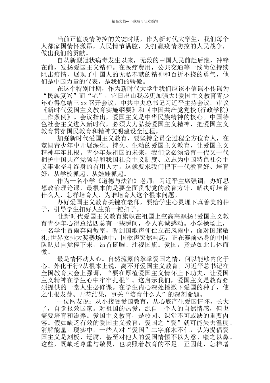 爱国主义教育青少年心得总结_第2页