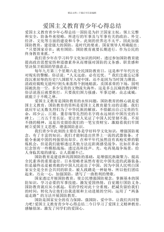 爱国主义教育青少年心得总结