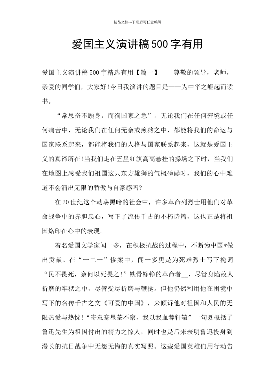爱国主义演讲稿500字实用_第1页