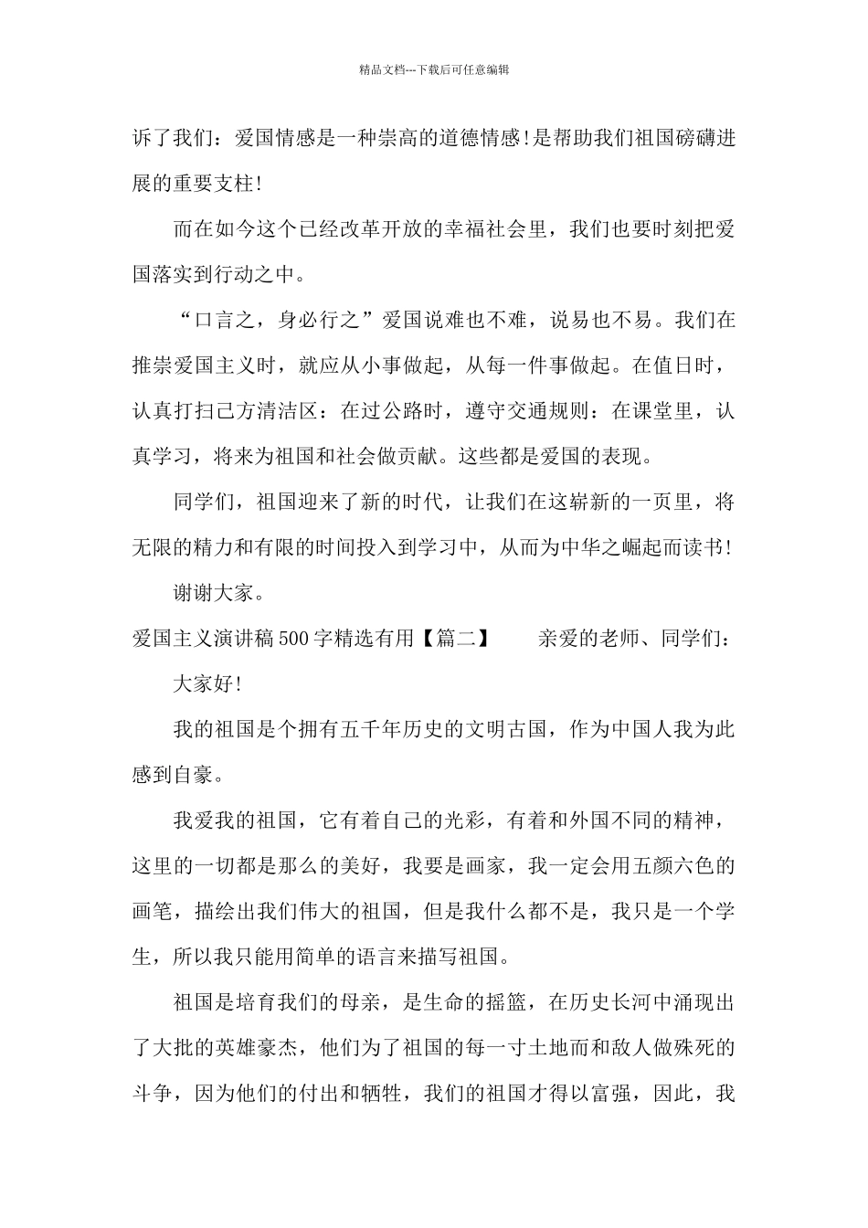 爱国主义演讲稿500字实用_第2页