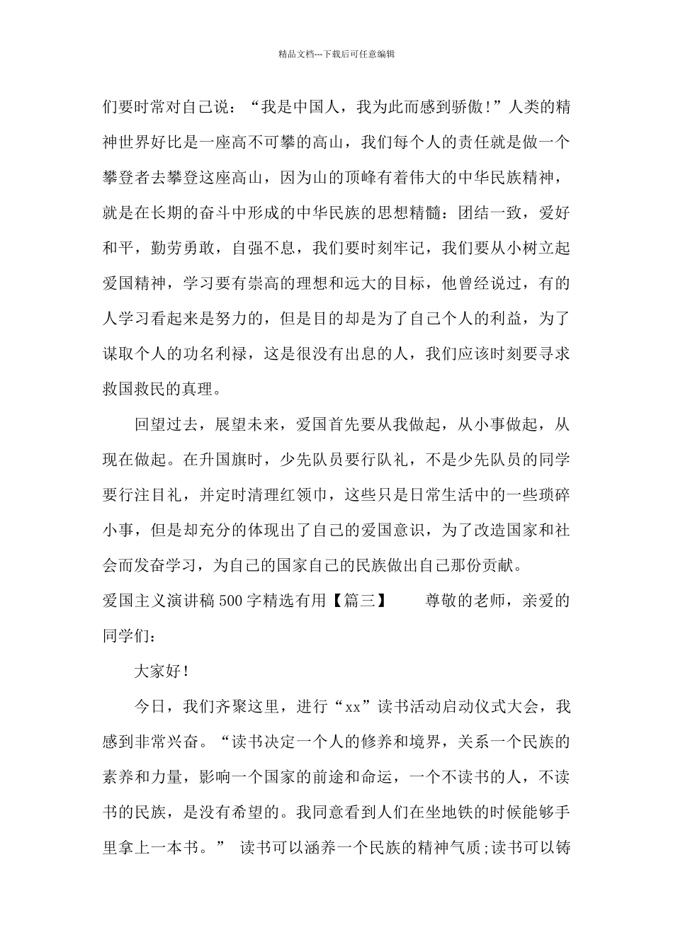 爱国主义演讲稿500字实用_第3页