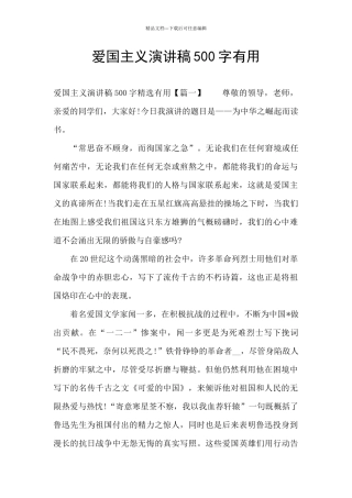 爱国主义演讲稿500字实用