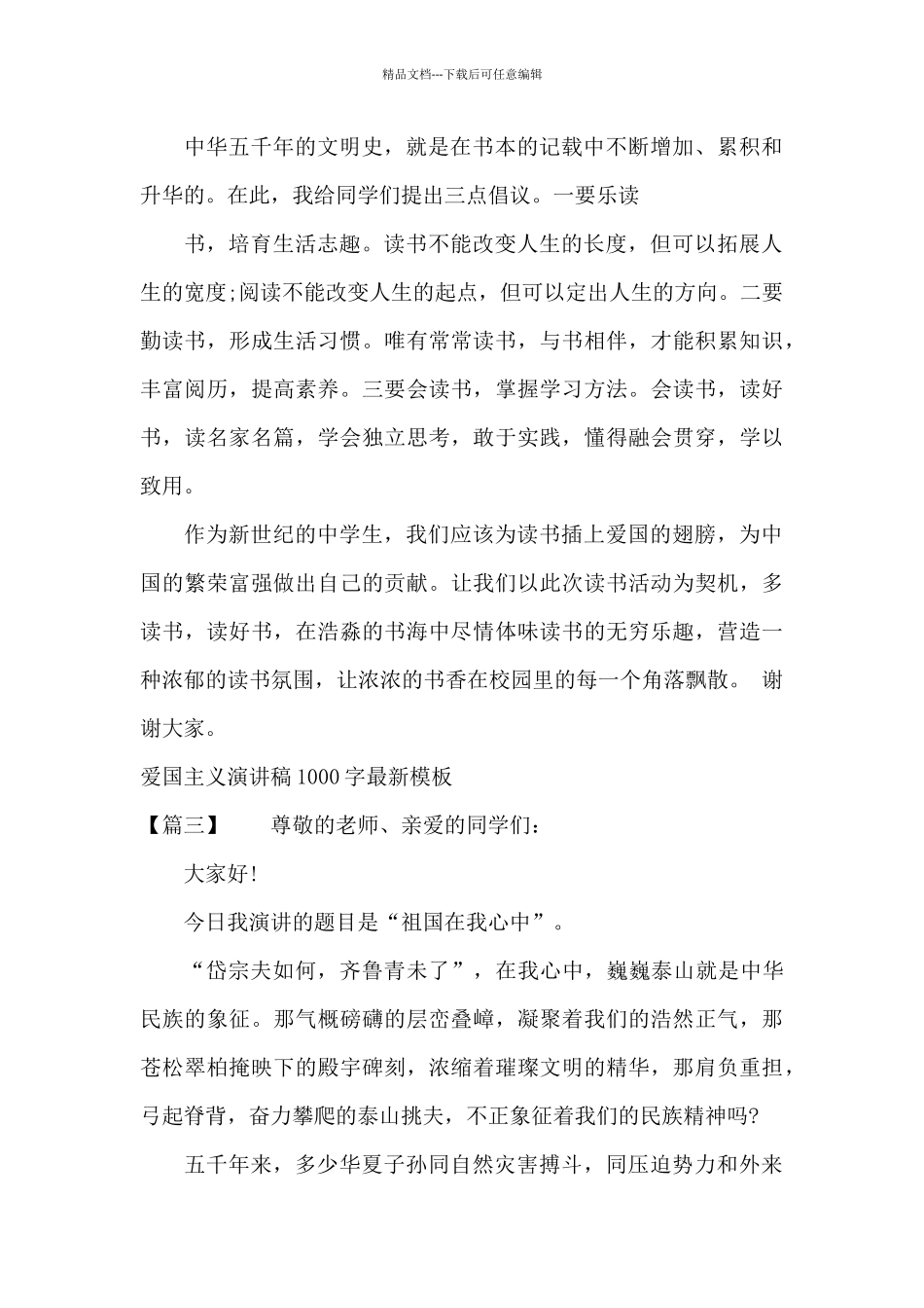 爱国主义演讲稿1000字模板_第3页