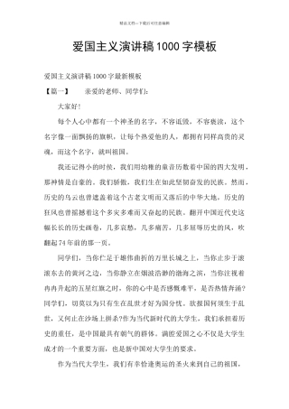 爱国主义演讲稿1000字模板