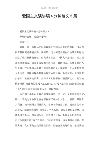 爱国主义演讲稿4分钟范文5篇