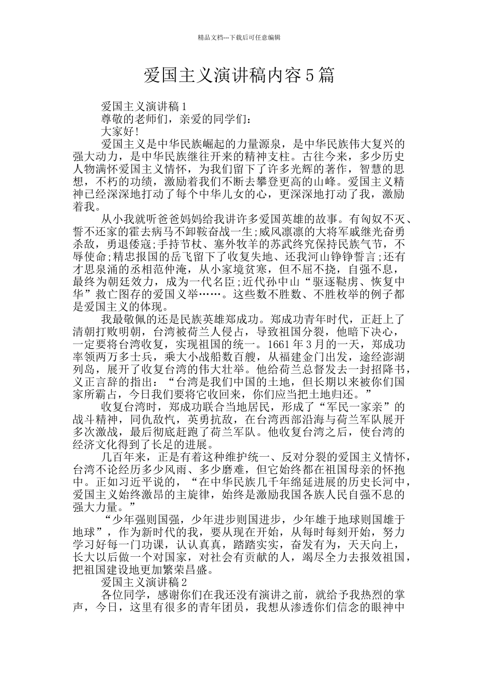 爱国主义演讲稿内容5篇_第1页