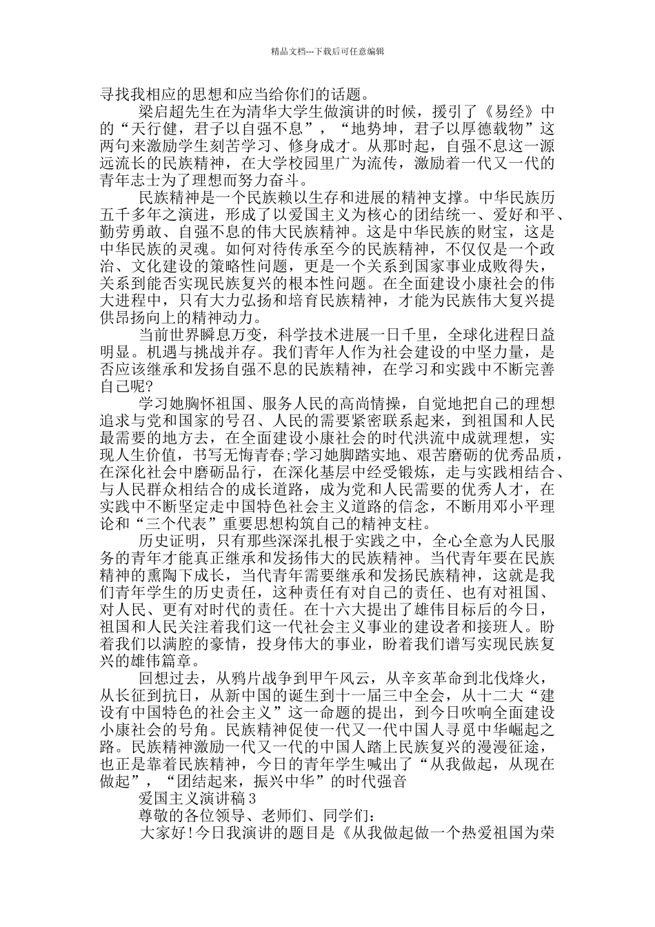 爱国主义演讲稿内容5篇_第2页