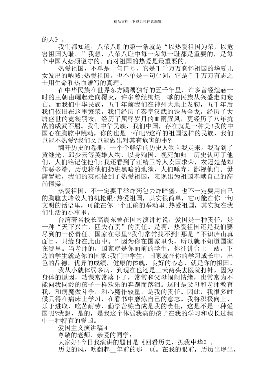 爱国主义演讲稿内容5篇_第3页