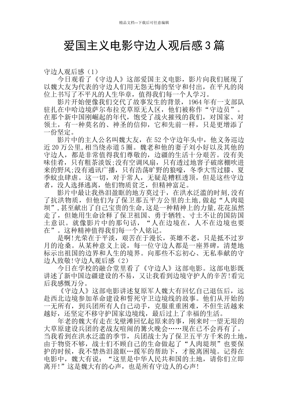 爱国主义电影守边人观后感3篇_第1页