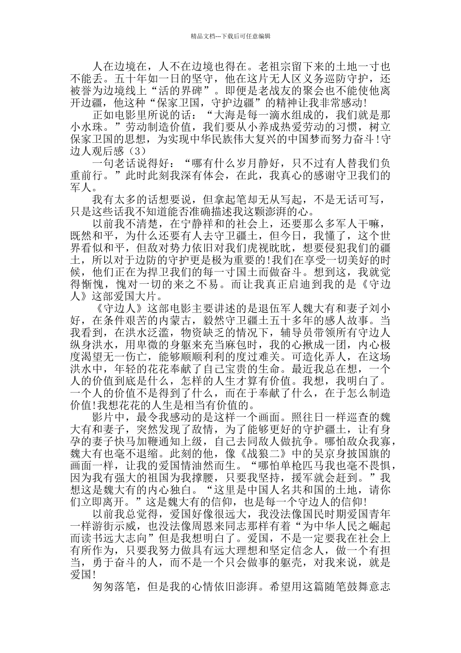 爱国主义电影守边人观后感3篇_第2页