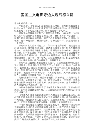 爱国主义电影守边人观后感3篇