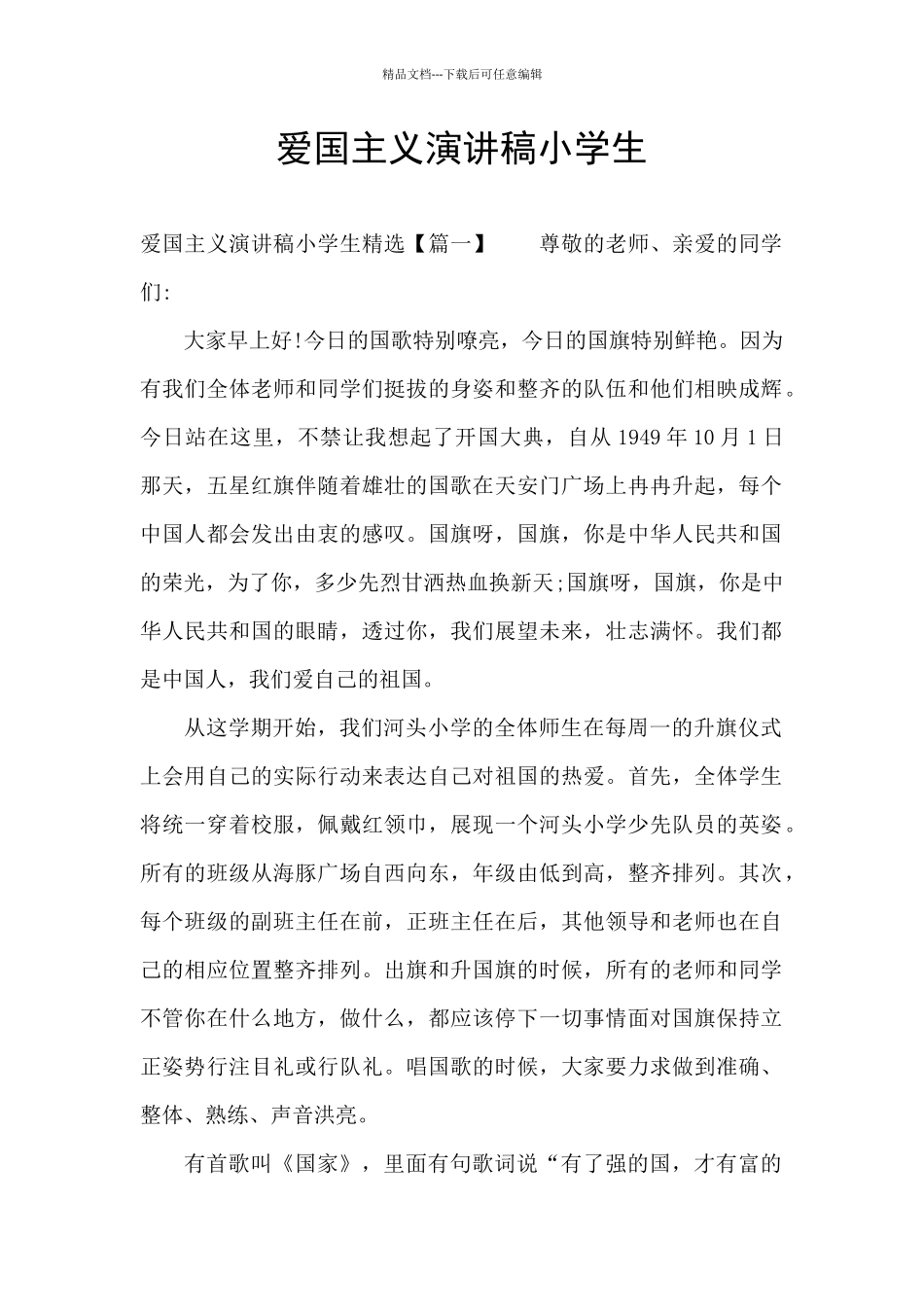 爱国主义演讲稿小学生_第1页